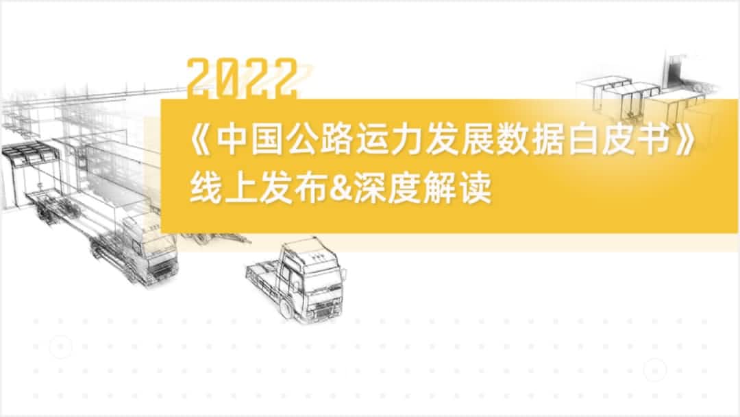 k8com官网旗下中寰卫星车联网大数据助力《2022中国公路运力开展数据白皮书》发布