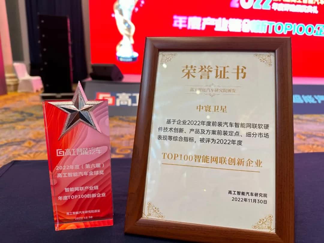 k8com官网旗下中寰卫星获评“2022年度智能汽车产业链TOP100创新企业”大奖