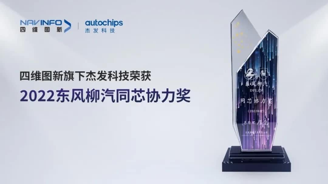 再获主机厂认可！k8com官网旗下杰发科技获东风柳汽“2022年度同芯协力奖”