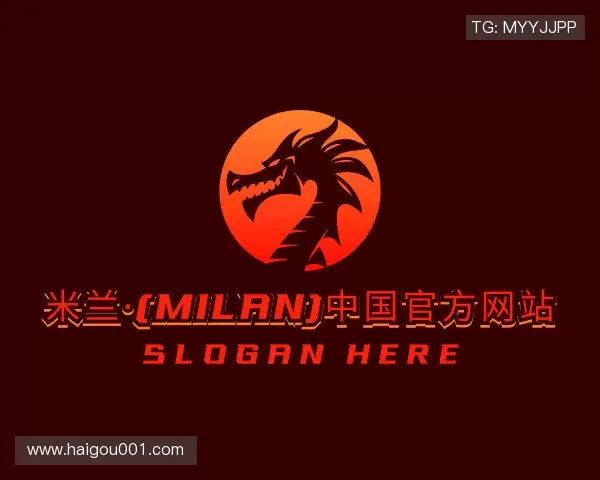 解读米兰