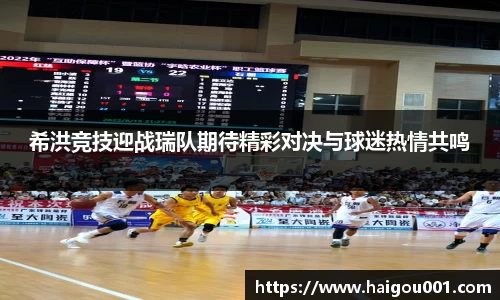 希洪竞技迎战瑞队期待精彩对决与球迷热情共鸣