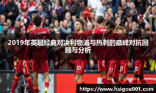 2019年英超经典对决利物浦与热刺的巅峰对抗回顾与分析