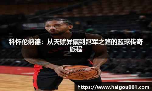 科怀伦纳德：从天赋异禀到冠军之路的篮球传奇旅程