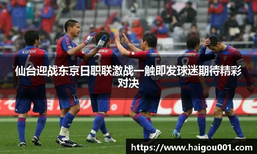 仙台迎战东京日职联激战一触即发球迷期待精彩对决