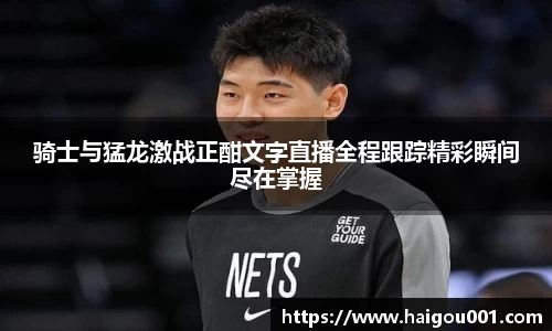 骑士与猛龙激战正酣文字直播全程跟踪精彩瞬间尽在掌握