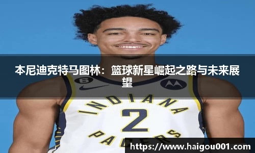 本尼迪克特马图林：篮球新星崛起之路与未来展望