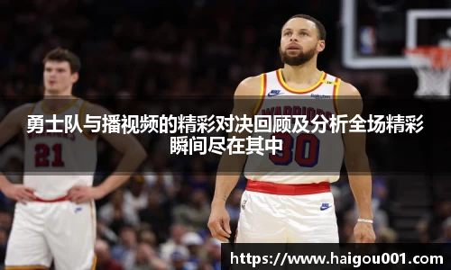 勇士队与播视频的精彩对决回顾及分析全场精彩瞬间尽在其中