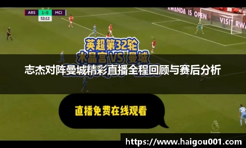 志杰对阵曼城精彩直播全程回顾与赛后分析