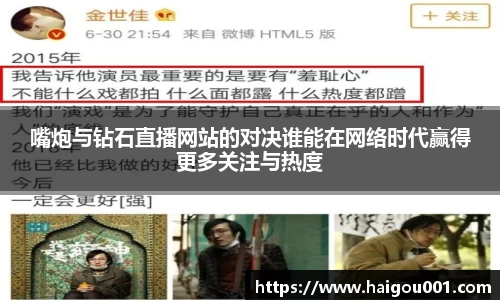 嘴炮与钻石直播网站的对决谁能在网络时代赢得更多关注与热度