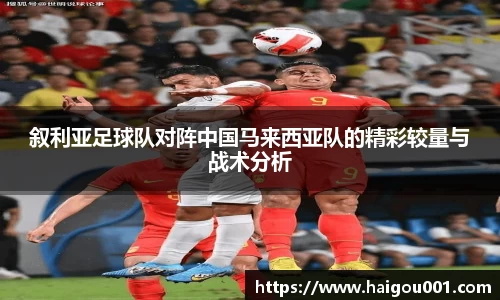 叙利亚足球队对阵中国马来西亚队的精彩较量与战术分析
