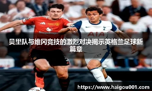 贝里队与维冈竞技的激烈对决揭示英格兰足球新篇章