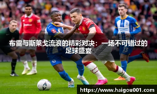 布雷与斯莱戈流浪的精彩对决：一场不可错过的足球盛宴