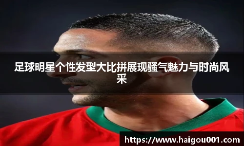 足球明星个性发型大比拼展现骚气魅力与时尚风采