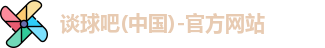 谈球吧